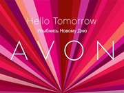 Работа в Avon
